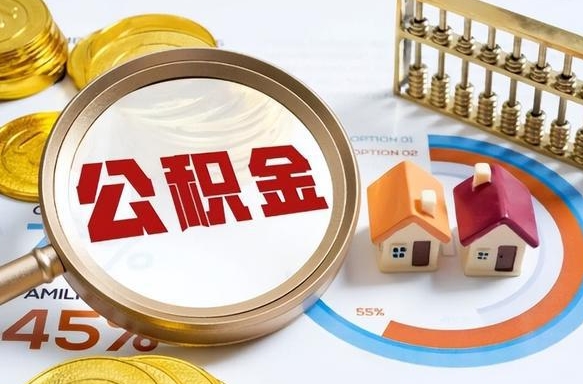海西北京市住房公积金最新政策（海西北京2025年公积金最新政策）
